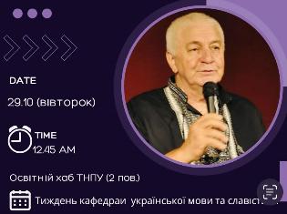 У ТНПУ відбудеться творча зустріч з відомим українським поетом і педагогом Богданом Томенчуком