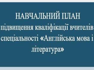 Підвищення кваліфікації науково-педагогічних працівників за спеціальністю 014 Середня освіта (Мова та література (англійська)) в ТНПУ 