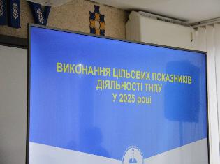 Про виконання цільових показників діяльності у 2025 році розповіли у ТНПУ 
