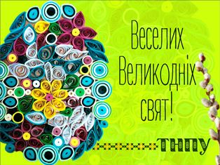 Великодні вітання ТНПУ ім.В.Гнатюка! (ФОТО)