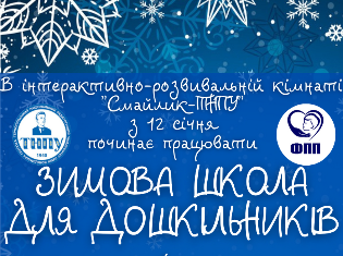 "Смайлик-ТНПУ"запрошує малечу у Зимову школу для дошкільників