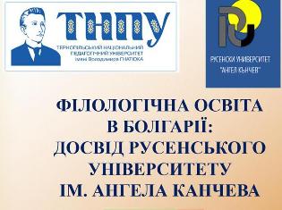 Співпраця ТНПУ з Русенським університетом ім.Ангела Канчева (ФОТО)