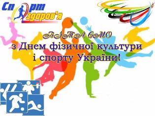 З днем фізичної культури і спорту України