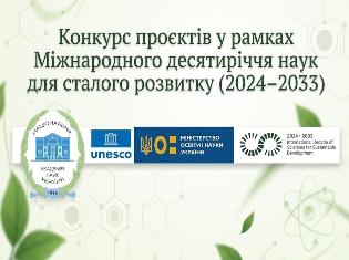 Конкурс проєктів у рамках Міжнародного десятиріччя наук для сталого розвитку (2024–2033)