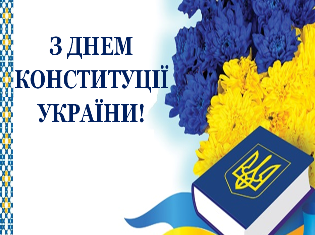 ТНПУ вітає всіх з Днем Конституції України!