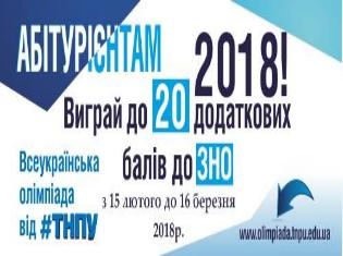 Триває відбір заявок учасників Всеукраїнської профорієнтаційної олімпіади з фізики, біології, географії, хімії та математики! (ВІДЕО)