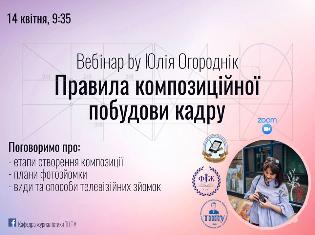 Студенти-журналісти ТНПУ запрошують абітурієнтів на авторські вебінари