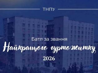 У ТНПУ стартує "Батл гуртожитків" 