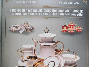 ТНПУ запрошує на презентацію книги «Тернопільський фарфоровий завод: історія, типологія, художні особливості виробів»