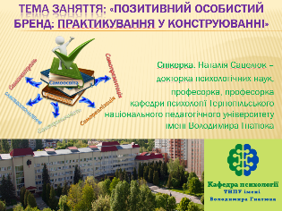 Розвиток бренду особистості та університету: спікерки кафедри психології ТНПУ інтерактивно доповнювали професійні знання ліцеїстів  (ФОТО)