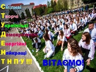 ТНПУ вітає з Міжнародним днем студента!