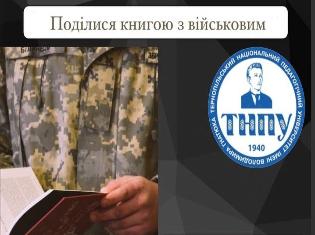 "Поділись з військовим книгою" - благодійна акція напередодні Різдва у ТНПУ