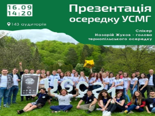 Сьогодні в ТНПУ відбудеться презентація Тернопільського осередку Української спілки молодих географів 