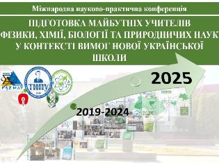 У ТНПУ відбулася VІІ Міжнародна конференція «Підготовка майбутніх учителів фізики, хімії, біології  та природничих наук у контексті вимог Нової української школи»