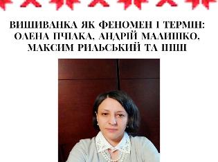 Зустріч із Мариною Олійник, дослідницею української вишиванки, на факультеті філології і журналістики ТНПУ (ФОТО)