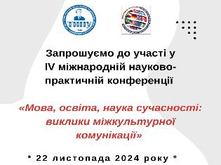 ТНПУ запрошує до участі у IV міжнародній науково-практичній конференції «Мова, освіта, наука сучасності: виклики міжкультурної комунікації»