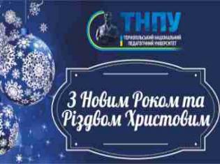 Новорічне звернення ректора ТНПУ ім.В.Гнатюка  до колективу університету