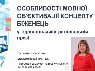 Онлайн-лекція професора ТНПУ Тетяни Вільчинської: «Особливості мовної об’єктивації концепту біженець у тернопільській регіональній пресі» (ФОТО)