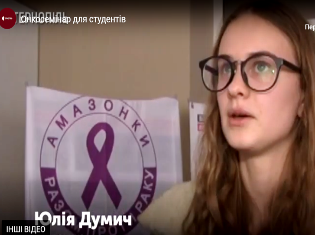 ЗМІ про нас. Під час реалізації проєкту "Онкологія крупним планом" у Тернополі відбувся семінар для студентів ТНПУ (ВІДЕО)