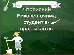 Підсумкова онлайн-конференція у ТНПУ «Археоліто 2024» (ФОТО)