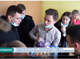 ЗМІ про нас. "Подаруй дитинство": студенти ТНПУ привітали пацієнтів дитячої лікарні зі святом Миколая (ВІДЕО)