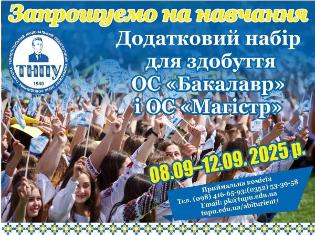 Додатковий набір для вступу в ТНПУ розпочато!