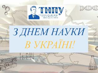 ТНПУ вітає з Днем науки в Україні!
