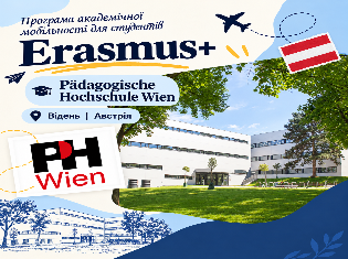 Відкрито конкурс на навчання за програмою Erasmus+ у Віденській вищій педагогічній школі (Відень, Австрія) на весняний семестр 2026/2027 н. р. 