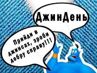 На факультеті філології і журналістики відбудеться благодійна акція "ДжинДень"