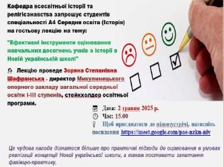 Здобувачі ОП «Середня освіта (Історія)» бакалаврського рівня вищої освіти прослухали гостьову лекцію на тему: «Ефективні інструменти оцінювання навчальних досягнень учнів з історії в Новій українській школі»