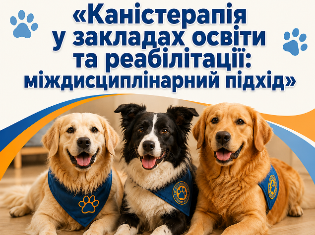 Запрошуємо до участі в науково-практичному семінарі з каністерапії на базі Інклюзивно-ресурсного центру ТНПУ 