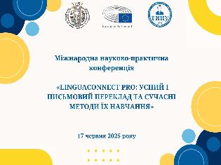 Кафедра теорії і практики перекладу ТНПУ запрошує до участі у Міжнародній науково-практичній конференції