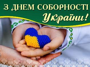 105 років єднання України: з Днем соборності!