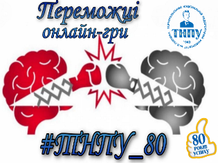 Інтелектуальна супергра онлайн до Дня народження ТНПУ об’єднала пів тисячі студентів  (ФОТО)