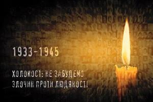 27 січня - Міжнародний день пам'яті жертв Голокосту 