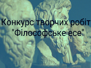 До Всесвітнього дня філософії кафедра філософії та суспільних наук ТНПУ оголошує конкурс на краще філософське есе 