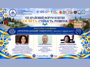 У ТНПУ відбулася дискусійна платформа «Прогромадський університет. Для кого і заради кого?» у межах VIII Крайового форуму освітян 