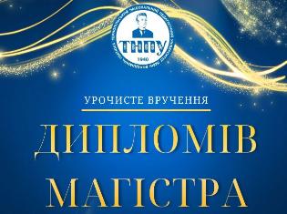 ТНПУ запрошує на урочисту церемонію вручення дипломів магістра