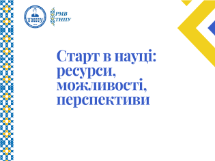 Зустріч Ради молодих вчених ТНПУ з аспірантами: можливості наукового зростання (ФОТО)