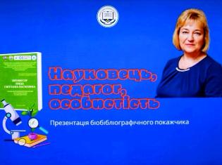 Подія, що вшановує науковий шлях:  презентація біобібліографічного покажчика   «Професор Пида Світлана Василівна» (ФОТО)