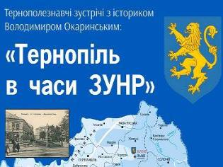 Тернополезнавчі зустрічі з істориком, доцентом ТНПУ ім.В.Гнатюка Володимиром Окаринським: «Тернопіль в часи ЗУНР» 