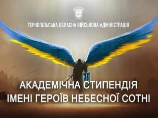 Троє студентів ТНПУ отримають академічні стипендії імені Героїв Небесної Сотні!