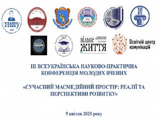 ТНПУ запрошує до участі у III Всеукраїнській науково-практичній конференції молодих вчених «Сучасний масмедійний простір: реалії та перспективи розвитку»