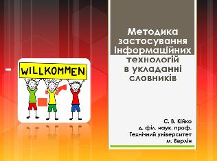 Гостьова лекція професорки Інституту мови і комунікації Технічного університету м.Берлін Світлани Василівни Кійко у ТНПУ (ФОТО)