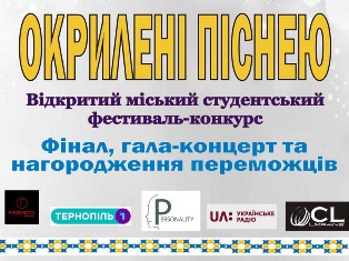 ТНПУ запрошує на фінальний тур і грандіозний гала-концерт  відкритого міського студентського фестивалю-конкурсу  «Окрилені піснею»