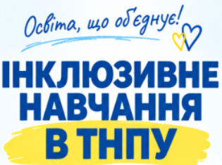 Інклюзивне навчання в ТНПУ:  підтримка, доступність, рівні можливості (ФОТО)
