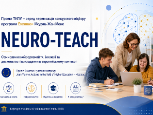 Проєкт ТНПУ – серед переможців конкурсного відбору  програми Erasmus+ Модуль Жан Моне 