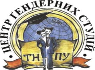 Увага, зміни! ТНПУ запрошує до участі  в Міжнародній науково-практичній конференції  «Сучасні стратегії ґендерної освіти в умовах євроінтеграції» 