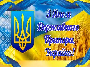 Щиро вітаємо з Днем Державного Прапора! 