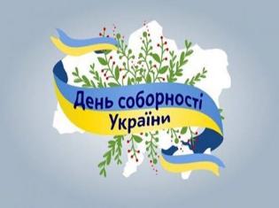 До 98-ї річниці Соборності України